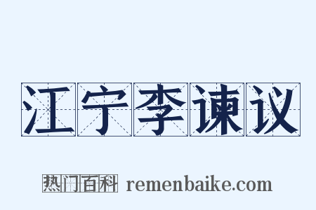 江宁李谏议是什么意思的图片